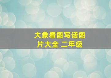 大象看图写话图片大全 二年级